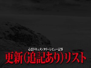 心霊ドキュレビュー追記ありリスト：更新日順