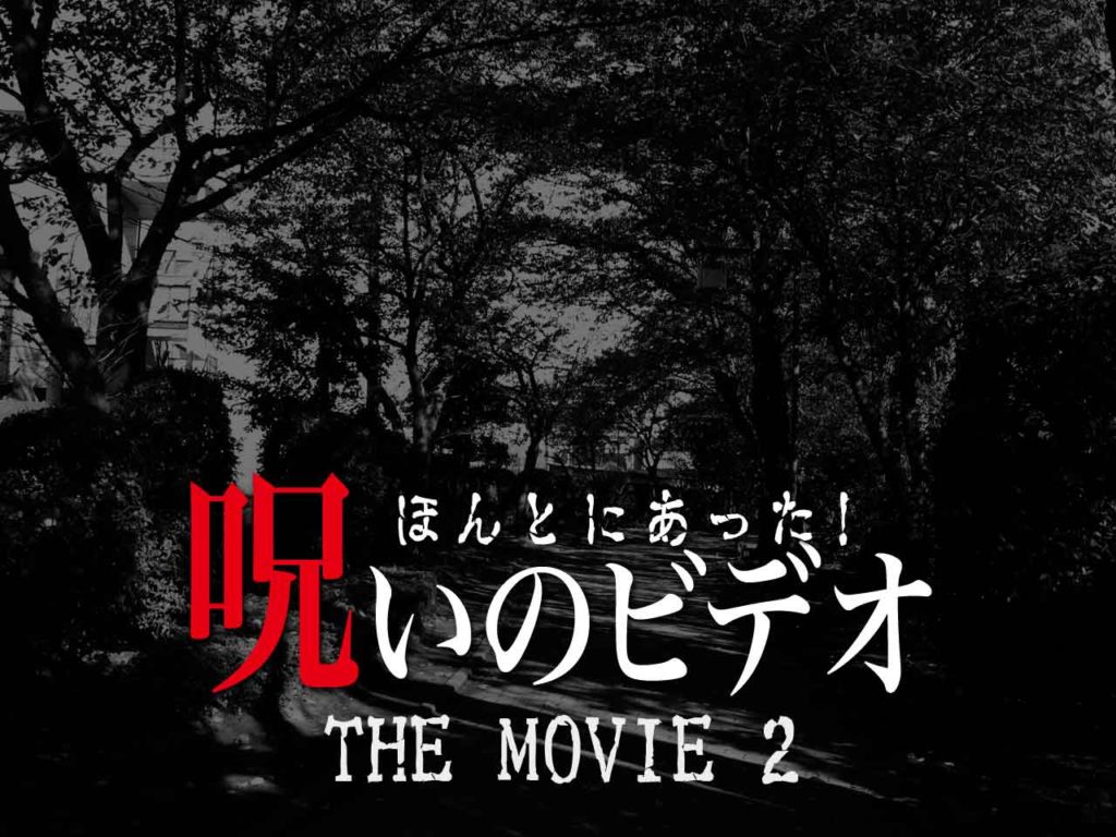 ほんとにあった！呪いのビデオ The Movie2（ネタバレあり） わいのイッヌが世界一かわいい 5725