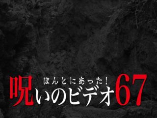 ほんとにあった 呪いのビデオ44 ネタバレあり わいのイッヌが世界一かわいい