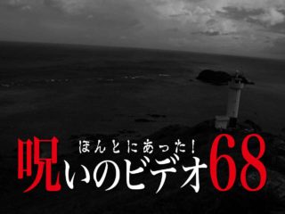 ほんとにあった 呪いのビデオ42 ネタバレあり わいのイッヌが世界一かわいい