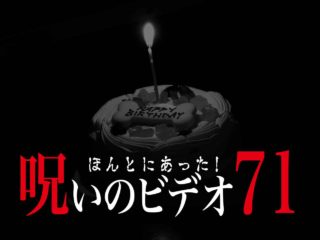 ほんとにあった 呪いのビデオ69 ネタバレあり わいのイッヌが世界一かわいい