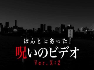 ほんとにあった 呪いのビデオ64 ネタバレあり わいのイッヌが世界一かわいい