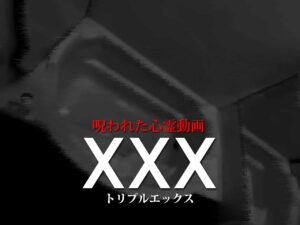 呪われた心霊動画XXX（ネタバレあり）