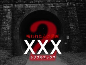 呪われた心霊動画XXX2（ネタバレあり）