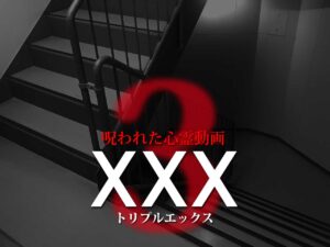 呪われた心霊動画XXX3（ネタバレあり）