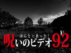 ほんとにあった 呪いのビデオ55 ネタバレあり わいのイッヌが世界一かわいい