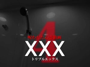 呪われた心霊動画XXX4（ネタバレあり）