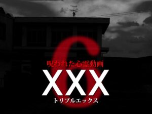 呪われた心霊動画XXX6（ネタバレあり）