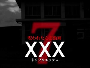 呪われた心霊動画XXX7（ネタバレあり）
