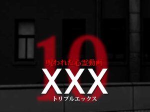 呪われた心霊動画XXX10（ネタバレあり）