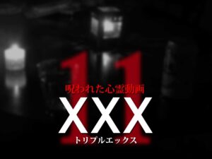 呪われた心霊動画XXX11（ネタバレあり）