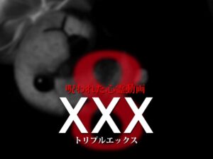 呪われた心霊動画XXX8（ネタバレあり）
