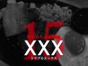 呪われた心霊動画XXX15（ネタバレあり）