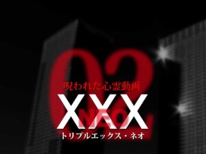呪われた心霊動画XXX_NEO 02（ネタバレあり）