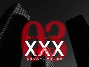 呪われた心霊動画XXX_NEO 03（ネタバレあり）