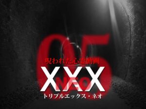 呪われた心霊動画XXX_NEO 05（ネタバレあり）