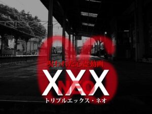 呪われた心霊動画XXX_NEO 06（ネタバレあり）