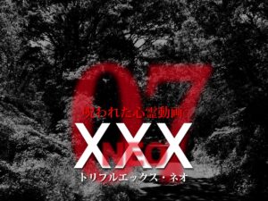呪われた心霊動画XXX_NEO 07（ネタバレあり）