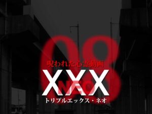 呪われた心霊動画XXX_NEO 08（ネタバレあり）