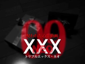 呪われた心霊動画XXX_NEO 09（ネタバレあり）