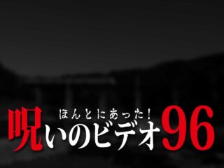 ほんとにあった 呪いのビデオ68 ネタバレあり わいのイッヌが世界一かわいい