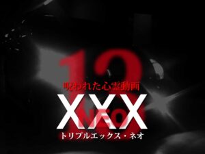 呪われた心霊動画XXX_NEO 13（ネタバレあり）