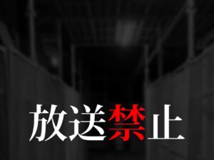 ドラマ・放送禁止１（ネタバレあり）