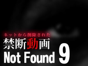 Not Found9 ～ネットから削除された禁断動画～ （ネタバレあり）