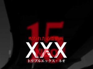 呪われた心霊動画XXX_NEO 15（ネタバレあり）