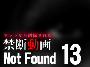 Not Found13 ～ネットから削除された禁断動画～ （ネタバレあり）