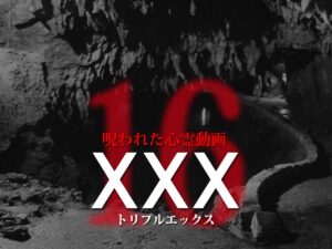 呪われた心霊動画XXX_NEO 16（ネタバレあり）