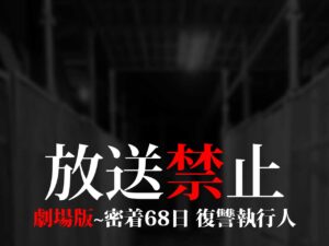 放送禁止 劇場版~密着68日 復讐執行人 （ネタバレあり）