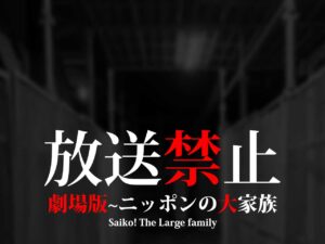 放送禁止 劇場版 ~ニッポンの大家族 Saiko! The Large family（ネタバレあり）