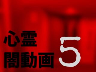 闇動画5 [DVD] khxv5rg