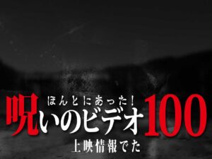 速報！「ほんとにあった！呪いのビデオ100」公開情報！（て、程ではないですが）