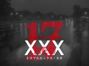 呪われた心霊動画XXX_NEO 17（ネタバレあり）