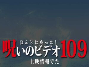 速報！「劇場版 ほんとにあった！呪いのビデオ109」公開情報！（て、程でもないです）