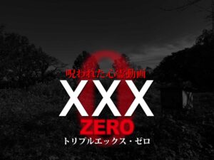 呪われた心霊動画XXX ZERO（ネタバレあり）