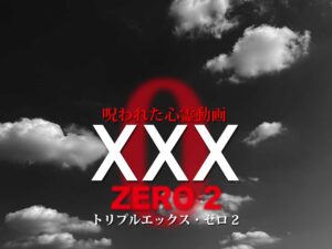 呪われた心霊動画XXX ZERO 2（ネタバレあり）