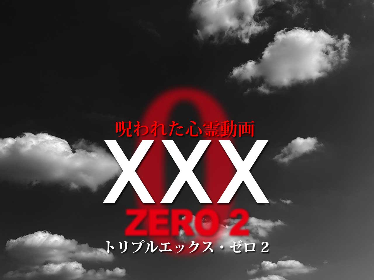 eye_catch_xxx_zero2