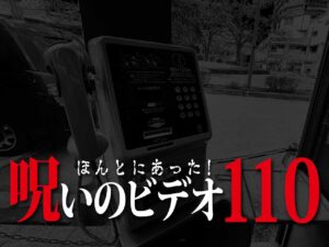 ほんとにあった! 呪いのビデオ 110（ネタバレ有り）