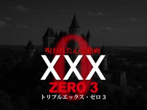 呪われた心霊動画XXX ZERO 3（ネタバレあり）