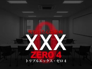 呪われた心霊動画XXX ZERO 4（ネタバレあり）