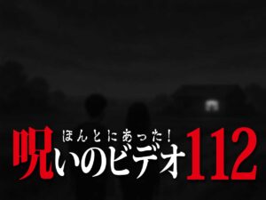 ほんとにあった! 呪いのビデオ 112（ネタバレ有り）