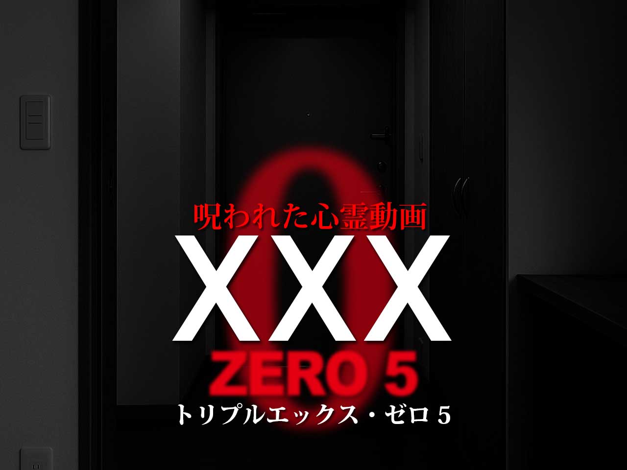 eye_catch_xxx_zero5