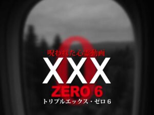 呪われた心霊動画XXX ZERO 6（ネタバレあり）