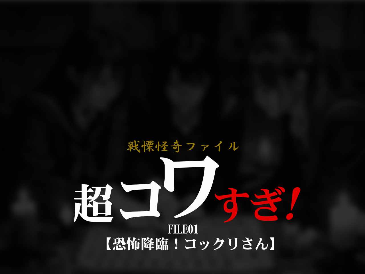 cho-kowasugi01-eyecatch