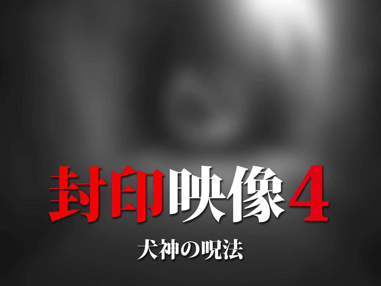 封印映像4アイキャッチ
