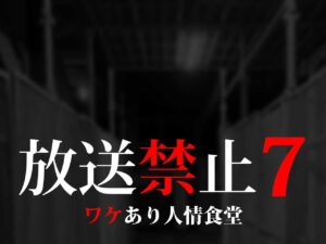 ドラマ・放送禁止7　ワケあり人情食堂（ネタバレあり）