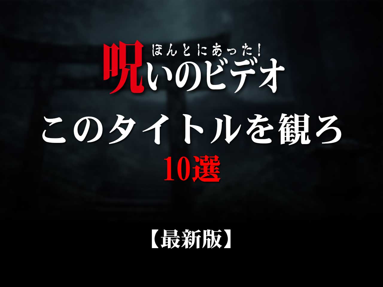 eye_catch_noro_kowaikan10